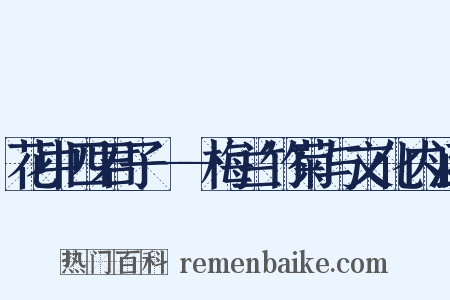 花中四君子——梅兰竹菊与文化内涵是什么意思的图片